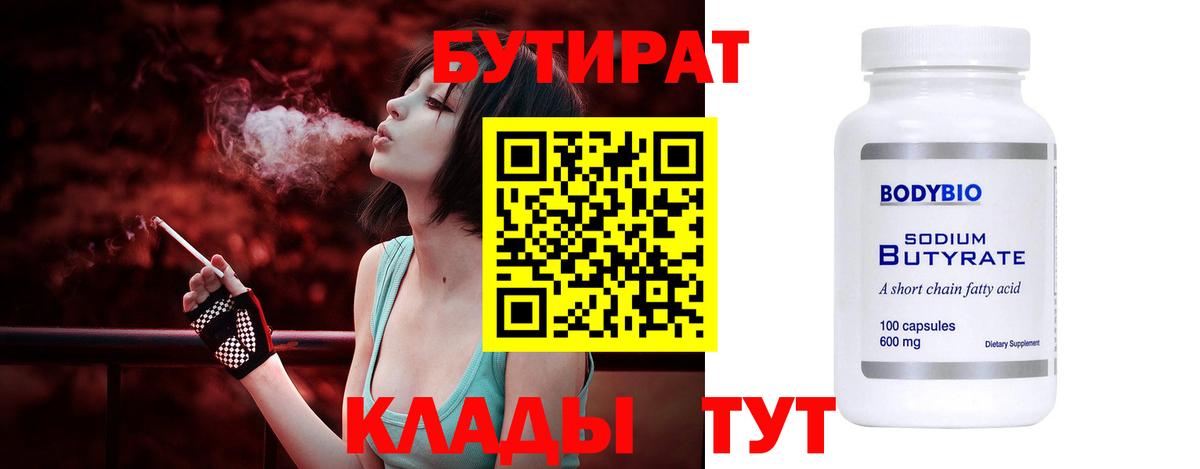 БУТИРАТ оксибутират  Вход с VPN  Советская Гавань 