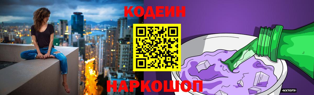Советская Гавань  Codein Purple Drank  Вход с VPN  Кодеин напиток Lean (лин) 